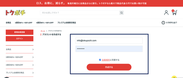 ②「メールアドレス」「パスワード」を入力「会員規約」にチェック入れて 「作成する」を押します。