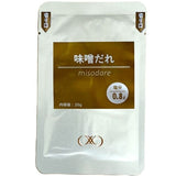 大学教授&管理栄養士（医学博士）監修！20g×1個 減塩のための特製ソース 味噌だれ