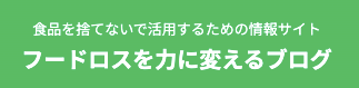 フードロスを力に変えるブログ