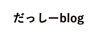 だっしーblog