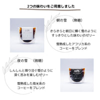 【2個セット】100g×2個 雪の下熟成珈琲ゼリー夜の雪 0019