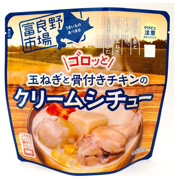 260g×1個 富良野地方卸売市場 ゴロッとまるごと骨付きチキンのクリームシチュー 0095