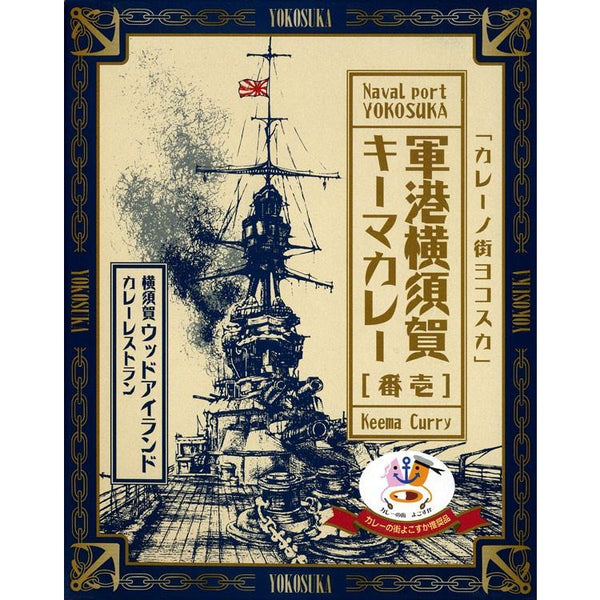 210g×1個 ヤチヨ カレーノ街ヨコスカ 軍港横須賀キーマカレー 壱番 0095