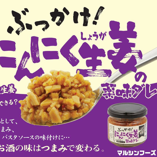 100g×1個 マルシンフーズ ぶっかけにんにく生姜の薬味ダレ