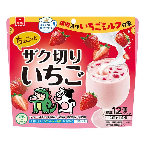 ⚠️残りわずか⚠️35.4g×1個 アスザックフーズ 牛乳でつくる飲むデザート ちょこっとザク切りいちご