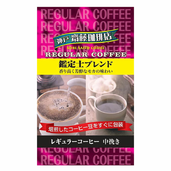 230g×1個 神戸はいから食品本舗 神戸齋藤珈琲店 鑑定士ブレンド 0095