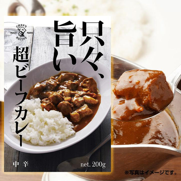 🔥残りわずか🔥200g×1個 アイデアパッケージ 只々、旨い 超ビーフカレー 0095