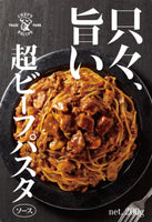 200g×1個 アイデアパッケージ 只々、旨い 超ビーフパスタ