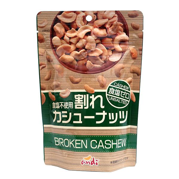 160g×1個 ドウシシャ アンディ 割れカシューナッツ食塩ゼロ 0095