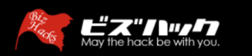 ビズハック！