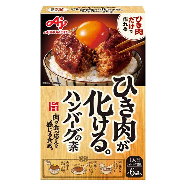 92.4g×1個 味の素 ひき肉が化ける。ハンバーグの素