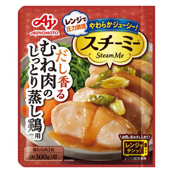 60g×1個 味の素 スチーミー むね肉のしっとり蒸し鶏用