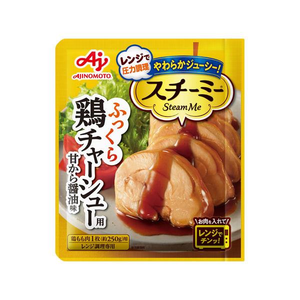 90g×1個 味の素 スチーミー 鶏チャーシュー用