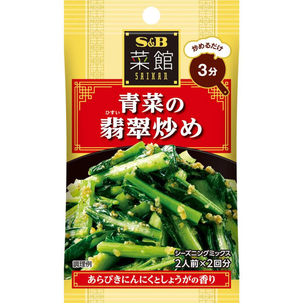 12.4g×1個 エスビー食品 菜館シーズニング 青菜の翡翠炒め