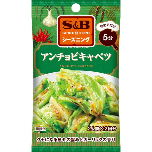 10.4g×1個 エスビー食品 SPICE&HERBシーズニング アンチョビキャベツ