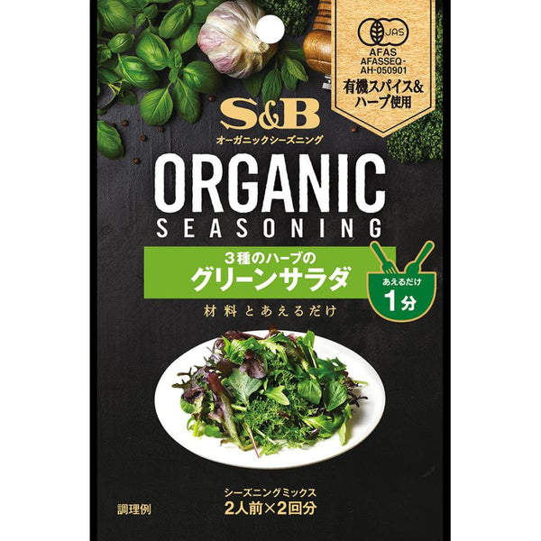 8g×1個 エスビー食品 ORGANICシーズニング 3種のハーブのグリーンサラダ