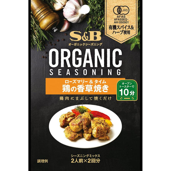18g×1個 エスビー食品 ORGANICシーズニング 鶏の香草焼き ローズマリー&タイム