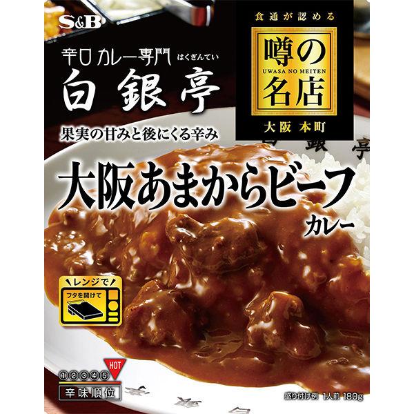 180g×1個 エスビー食品 噂の名店 大阪あまからビーフカレー 鮮烈