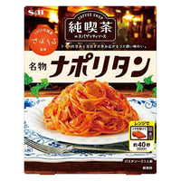 120g×1個 エスビー食品 純喫茶のスパゲッティソース 名物ナポリタン 0095