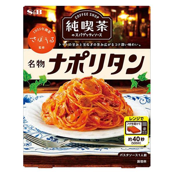 120g×1個 エスビー食品 純喫茶のスパゲッティソース 名物ナポリタン 0095
