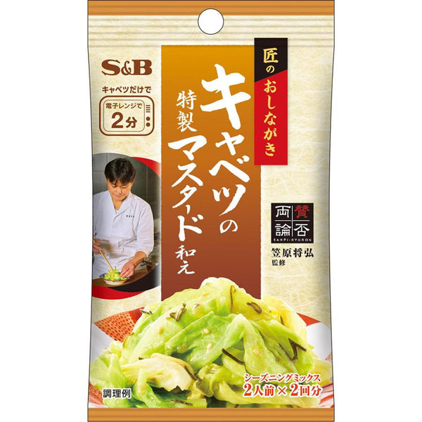 14.8g×1個 エスビー食品 匠のおしながきシーズニング キャベツの特製マスタード和え