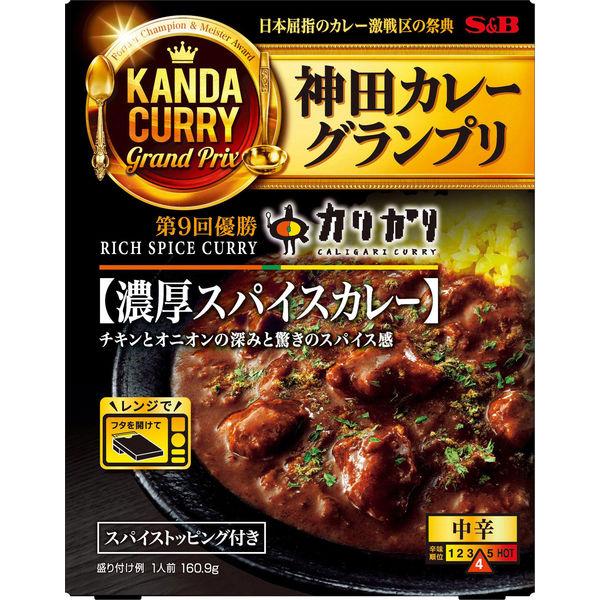 160.9g×1個 ヱスビー食品 神田カレーグランプリ カリガリ 濃厚スパイスカレー 中辛