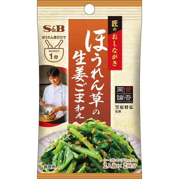 16g×1個 エスビー食品 匠のおしながきシーズニング ほうれん草の生姜ごま和え