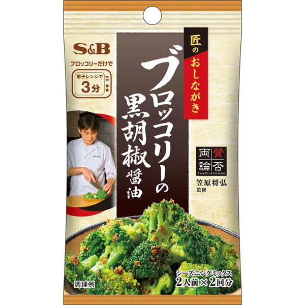 11.6g×1個 エスビー食品 匠のおしながきシーズニング ブロッコリーの黒胡椒醤油