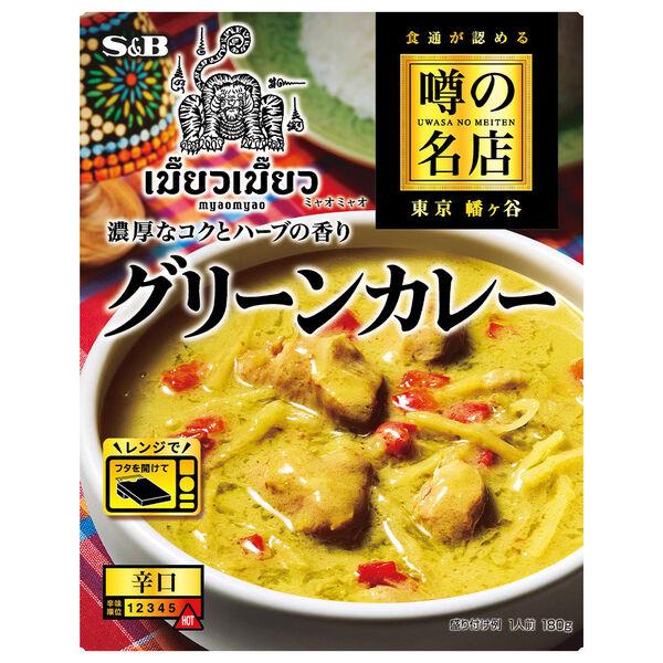 180g×1個 ヱスビー食品 噂の名店 グリーンカレー 濃厚なコクとハーブの香り