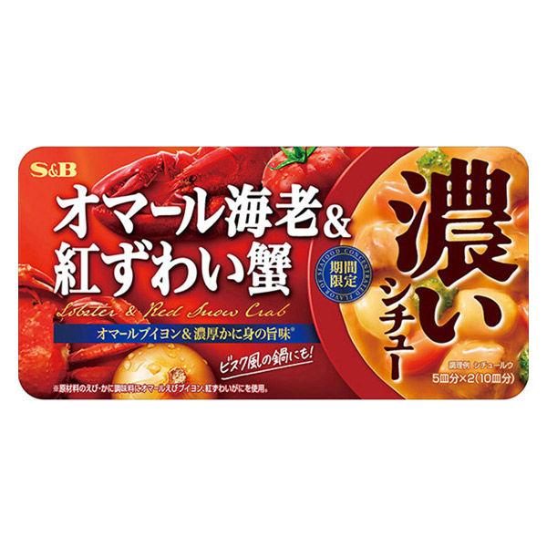 【10個セット】156g×10個 ヱスビー食品 【期間限定】濃いシチュー オマール海老&紅ずわい蟹