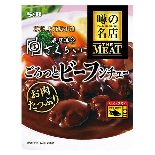 210g×1個 ヱスビー食品 噂の名店 THE MEAT ごろっとビーフシチュー