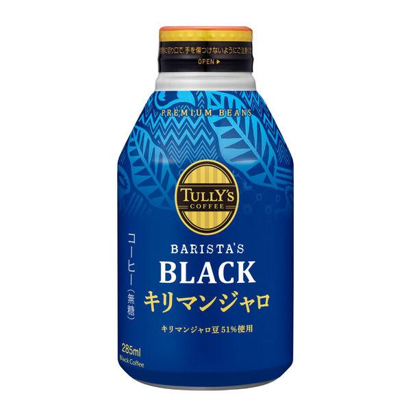 285ml×1個 伊藤園 タリーズコーヒー キリマンジャロ ブラック 0095