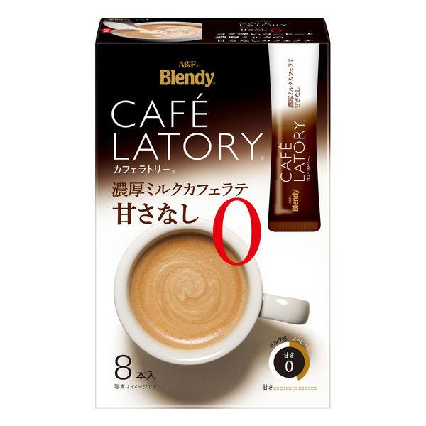 1個（8本入） 味の素AGF カフェラトリー 濃厚ミルクカフェラテ 甘さなし 0095
