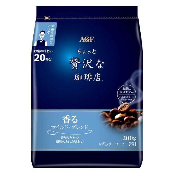 200g×1個 味の素AGF ちょっと贅沢な珈琲店 レギュラーコーヒー マイルド・ブレンド