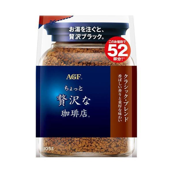 【2個セット】105g×2個 味の素AGF ちょっと贅沢な珈琲店 クラシック・ブレンド 0095