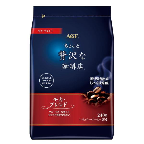 240g×1個 味の素AGF ちょっと贅沢な珈琲店 レギュラー・コーヒー モカ・ブレンド 0095