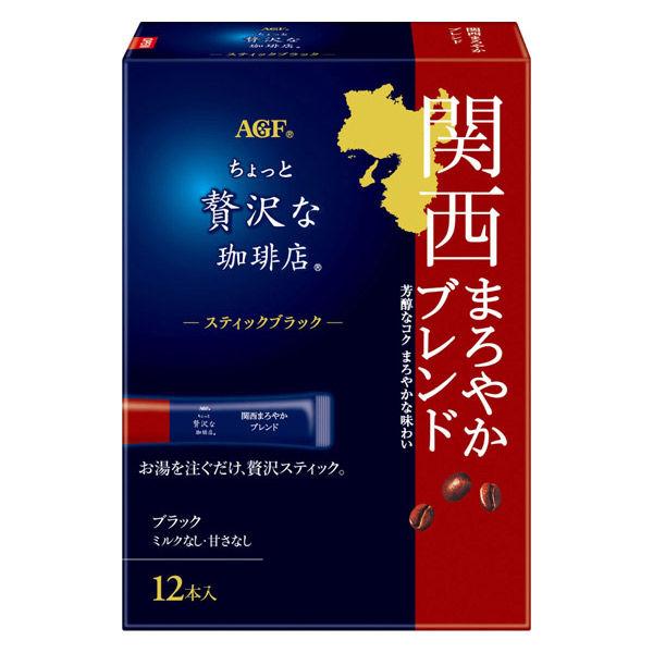 24g×1個 味の素AGF ちょっと贅沢な珈琲店 スティックブラック 関西 まろやかブレンド