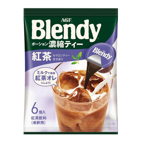 1個（6個入） 味の素AGF ブレンディ ポーション 濃縮ティー 紅茶 0095