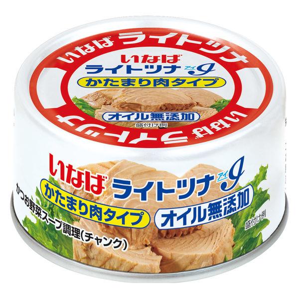 60g×1個 いなば食品 ライトツナ アイ かたまり肉タイプ 0095