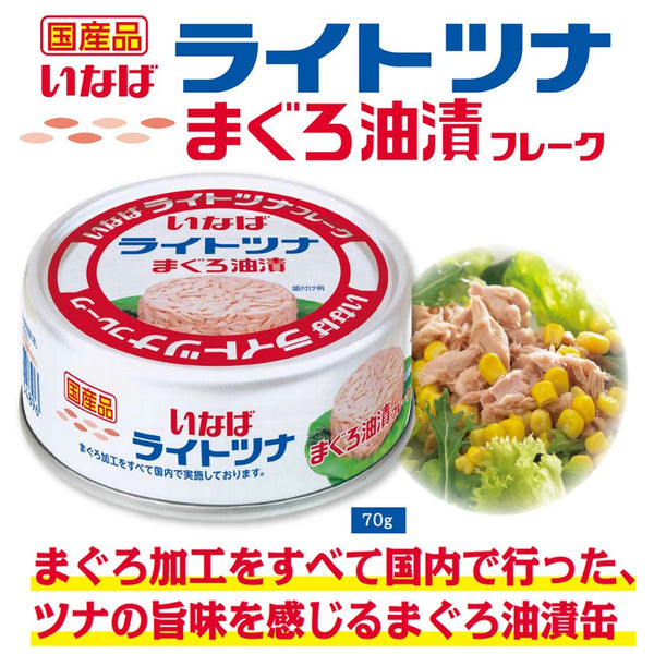 70g×1個 いなば食品 国産ライトツナフレーク まぐろ油漬け