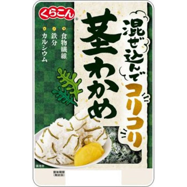 30g×1個 くらこんホールディングス 混ぜ込んでコリコリ茎わかめ