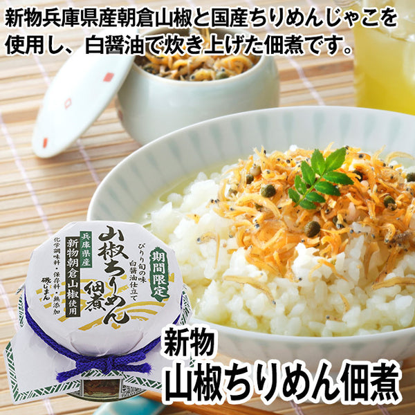40g×1個 磯じまん 新物朝倉山椒使用山椒ちりめん佃煮 0018