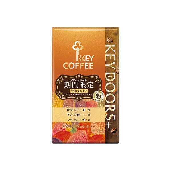 180g×1個 キーコーヒー KEY DOORS+ 期間限定 0095