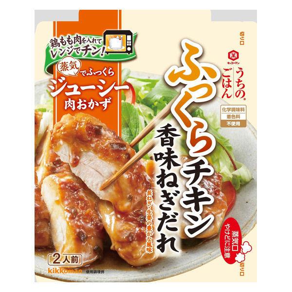🔥残りわずか🔥【3個セット】70g×3個 キッコーマン うちのごはん 肉おかずの素 香味ねぎだれふっくらチキン 0095