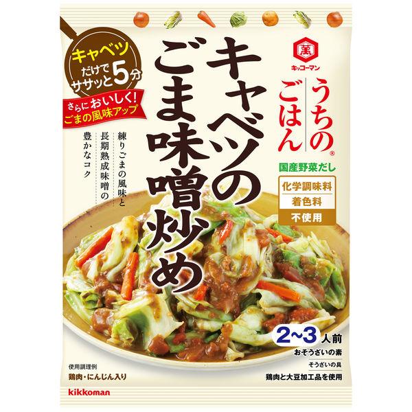 【2個セット】125g×2個 キッコーマン食品 うちのごはん キャベツのごま味噌炒め 0095