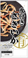 11g×1個 合食 肴セレクション 皮付きさきいか 0038