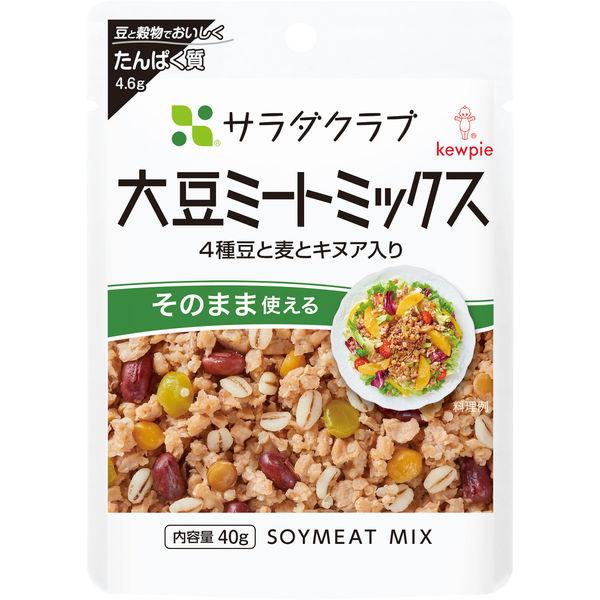 40g×1個 キユーピー サラダクラブ 大豆ミートミックス 4種豆と麦とキヌア入り