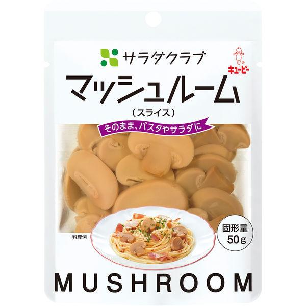 90g×1個 キユーピー サラダクラブ マッシュルーム スライス 0095