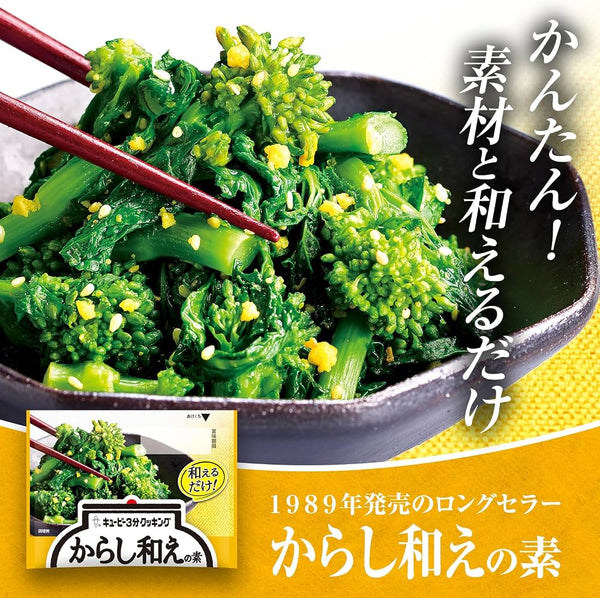 20g×1個 キユーピー 3分クッキング からし和えの素