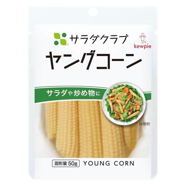 100g×1個 キユーピー サラダクラブ ヤングコーン 0095